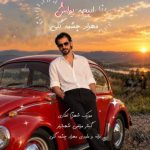 مهراد چشمه گلی – ایپچه یواش